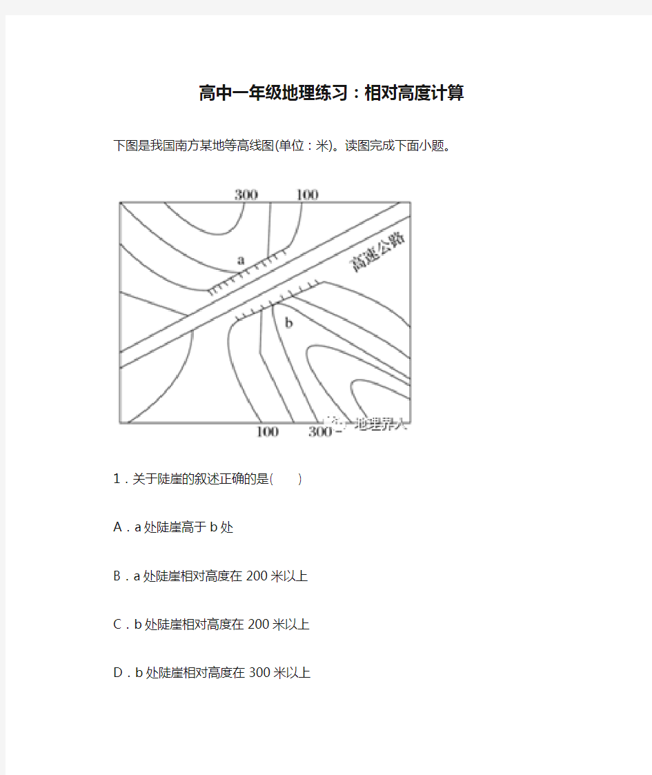 高中一年级地理练习：相对高度计算