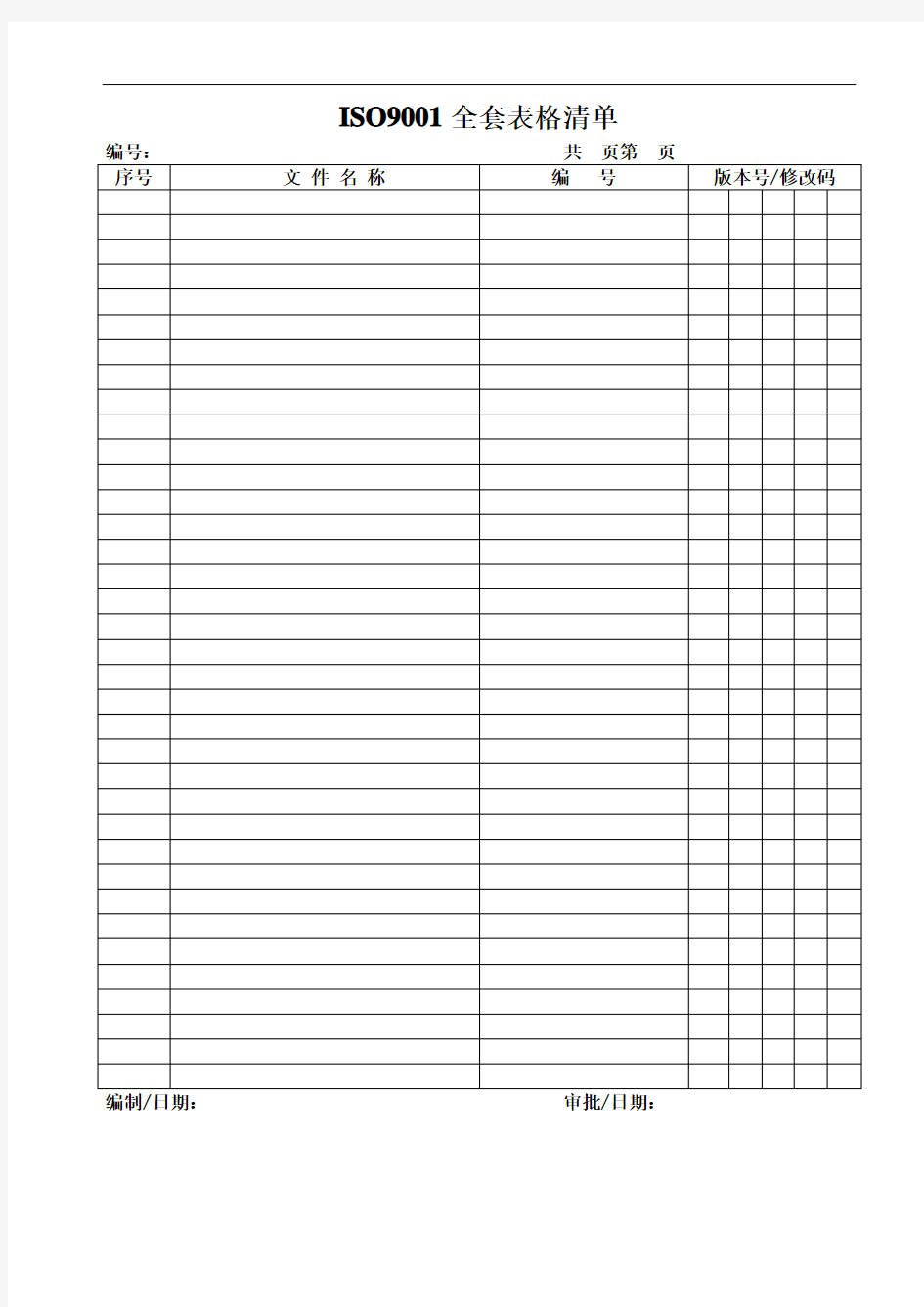 ISO9001全套表格清单