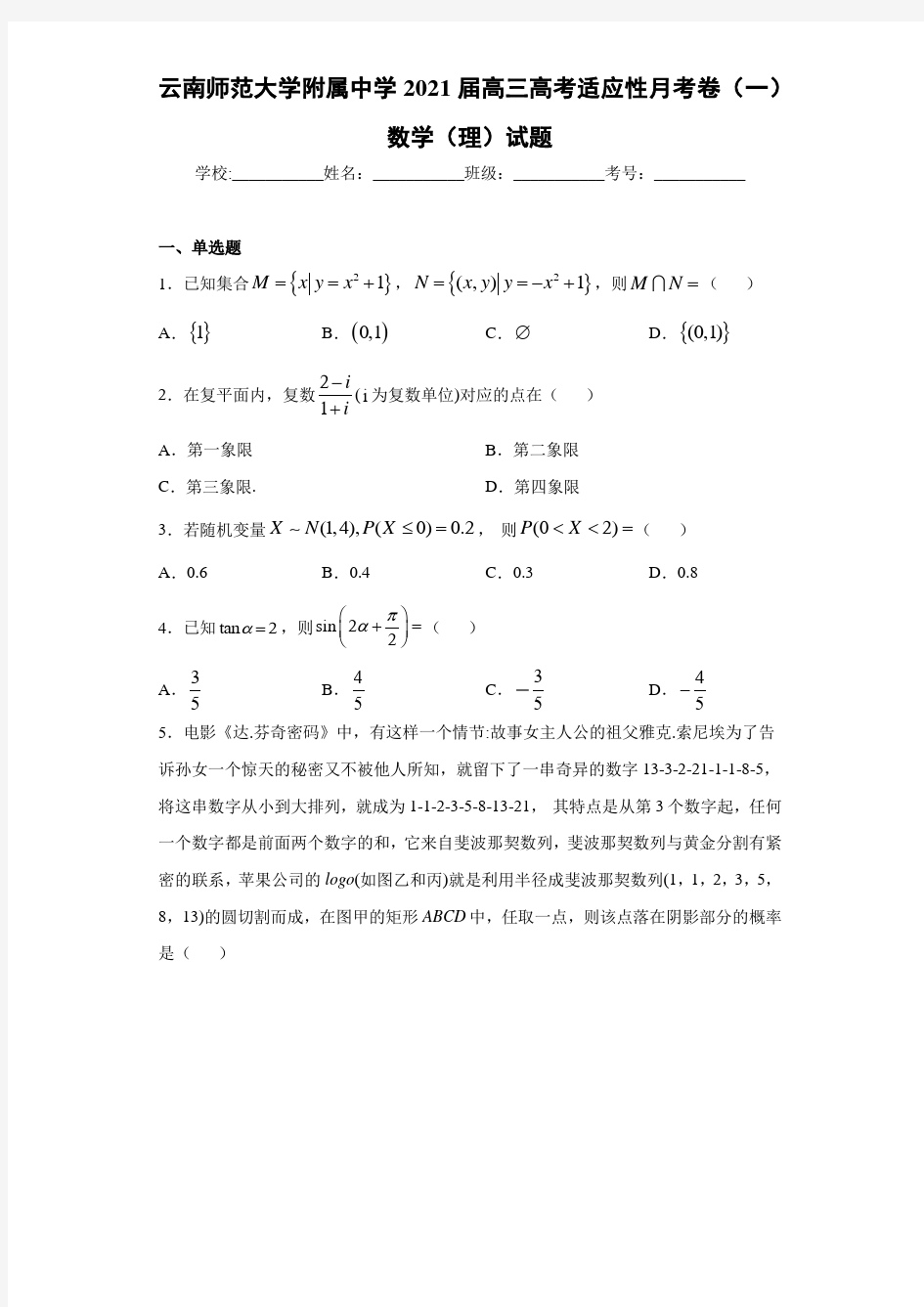 云南师范大学附属中学2021届高三高考适应性月考卷(一)数学(理)试题
