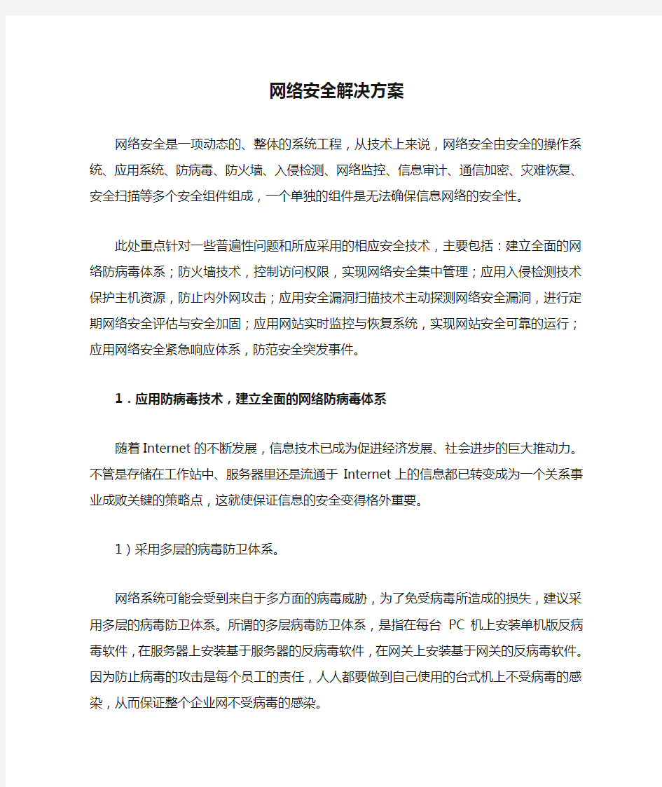 网络安全解决方案