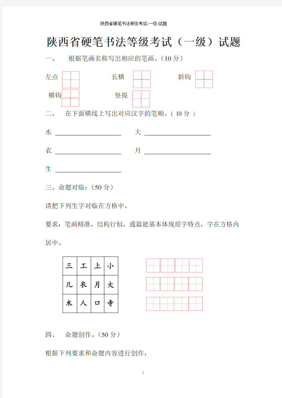 陕西省硬笔书法等级考试(一级)试题