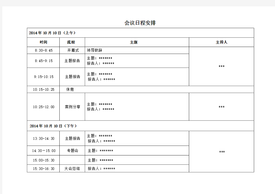 会议日程安排模板