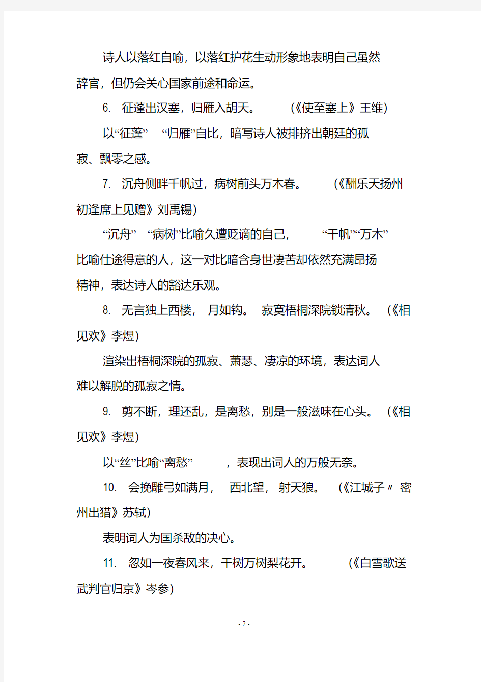 人教版初中语文中考古诗词常考“修辞句”梳理