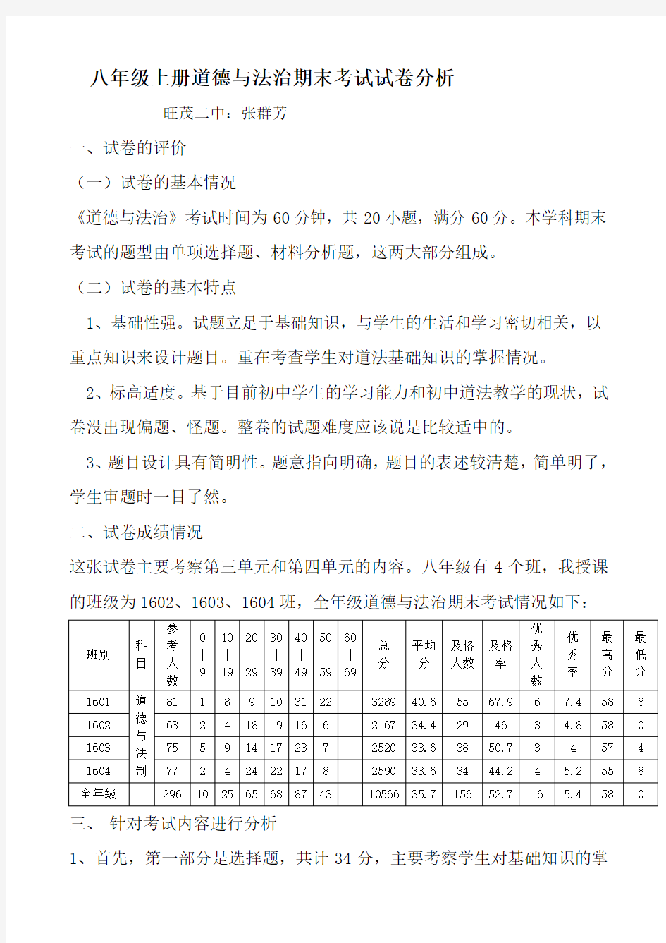 (word完整版)2017年秋八年级道法期末考试质量分析(好)