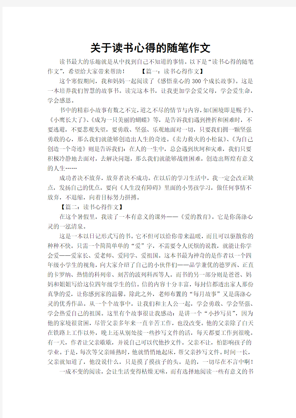 关于读书心得的随笔作文