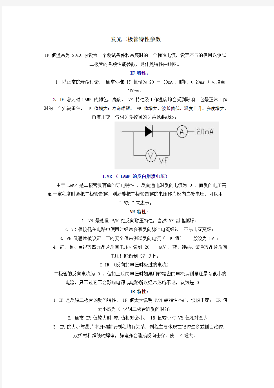 发光二极管特性参数(精)