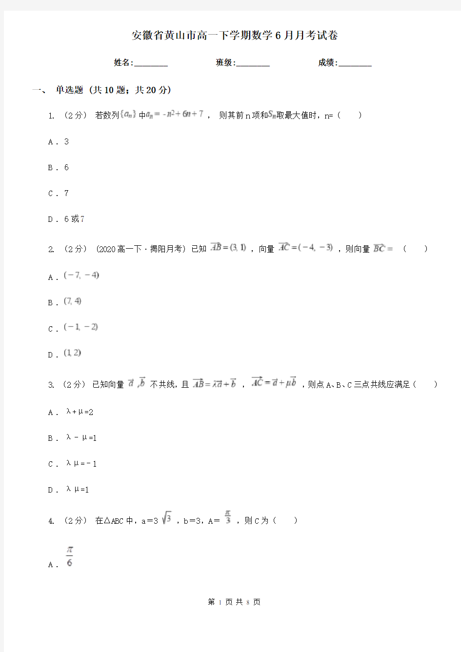 安徽省黄山市高一下学期数学6月月考试卷