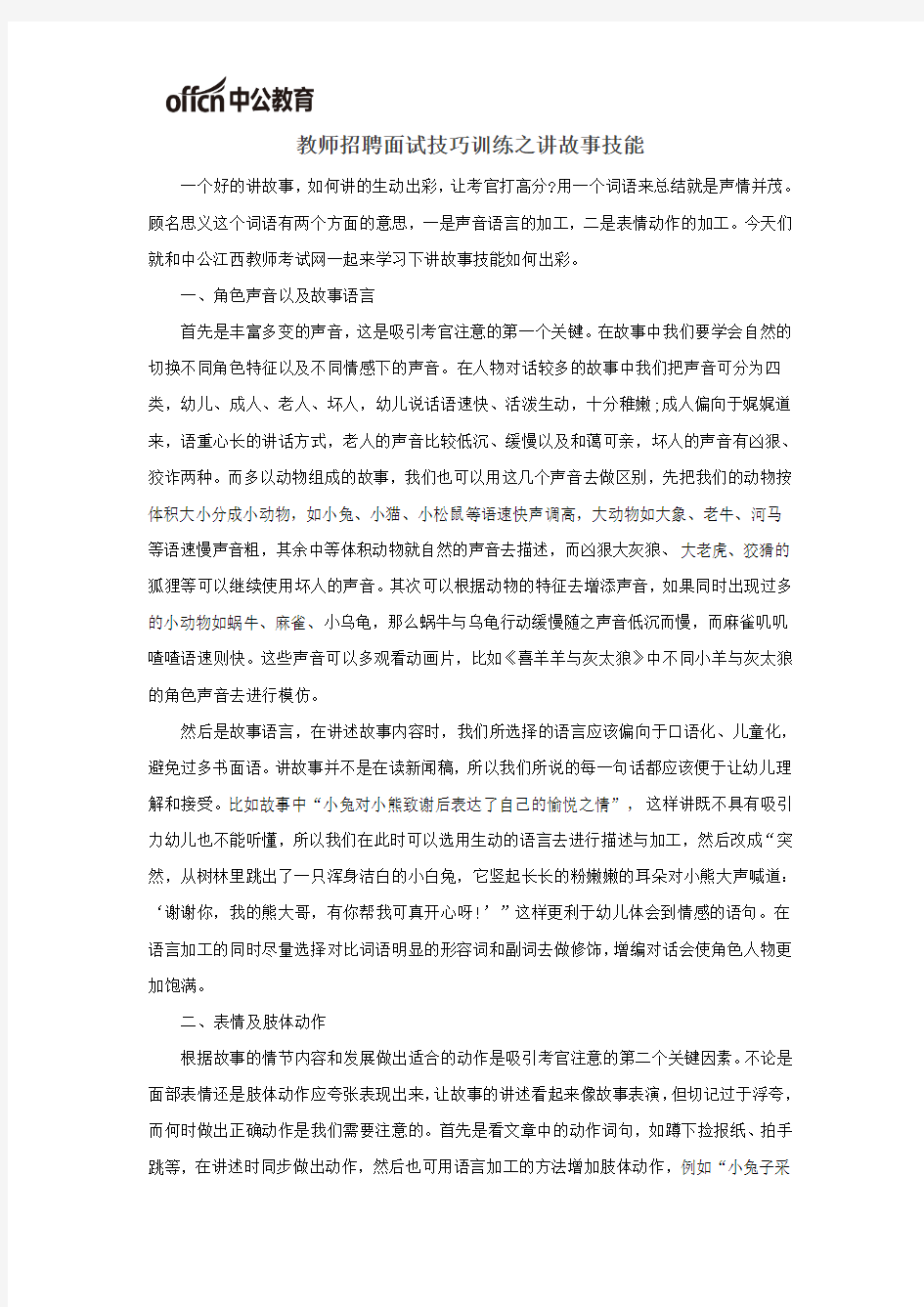 教师招聘面试技巧训练之讲故事技能