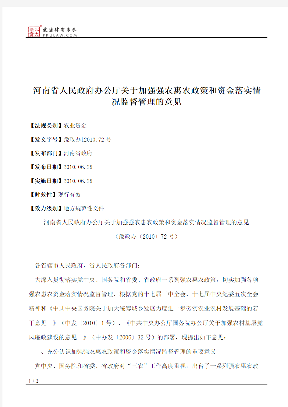 河南省人民政府办公厅关于加强强农惠农政策和资金落实情况监督管