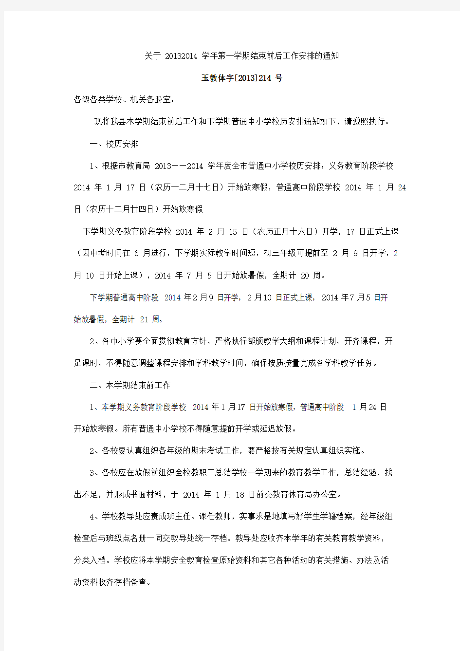 关于20132014学年第一学期结束前后工作安排的通知