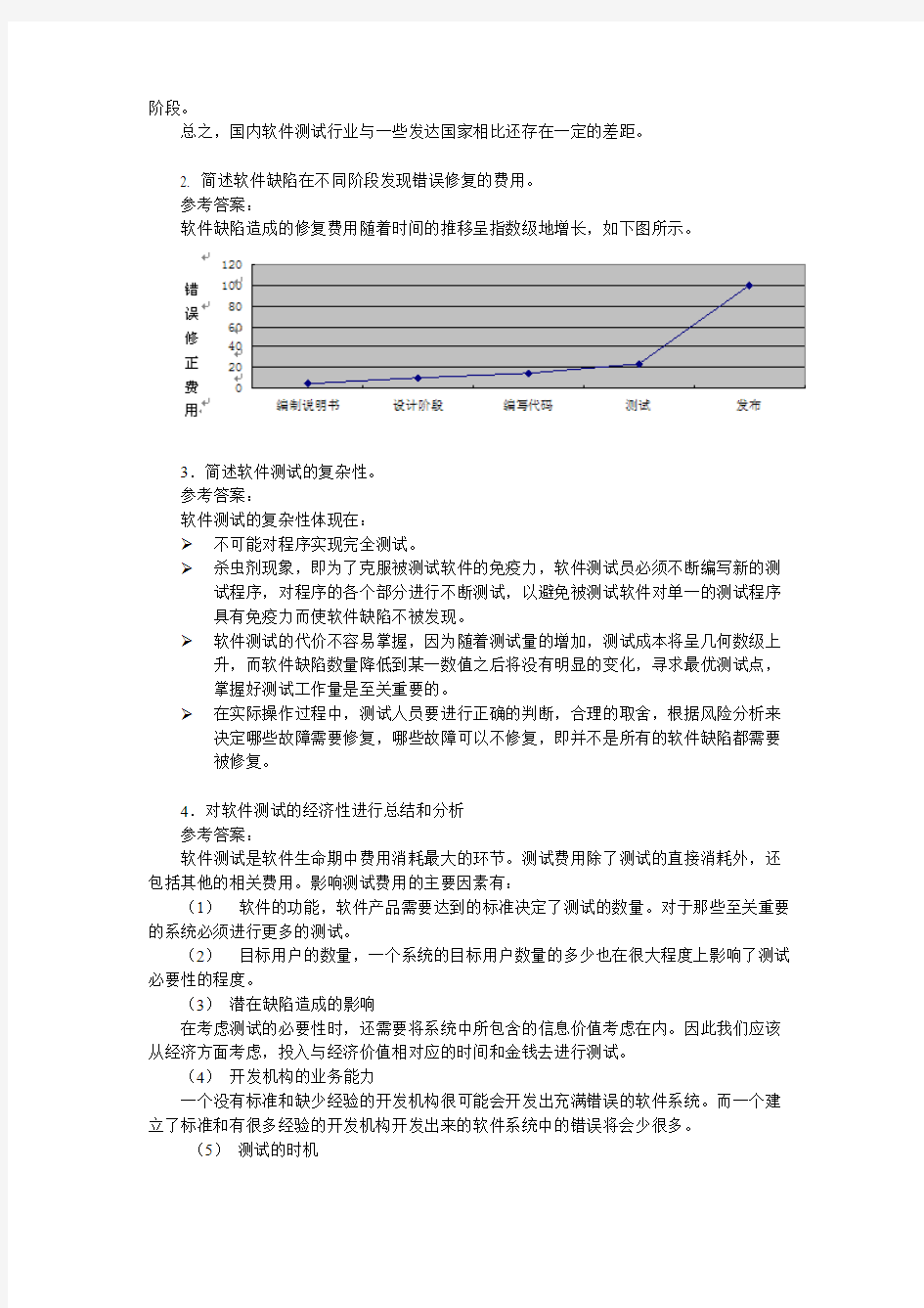 (建议下载)《软件测试技术基础教程》习题解答