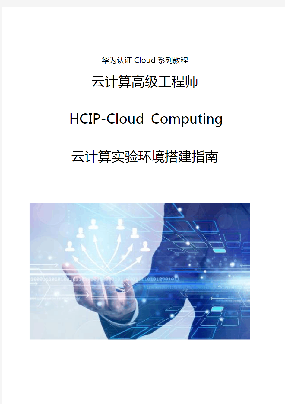 HCIP云计算实验环境搭建指南