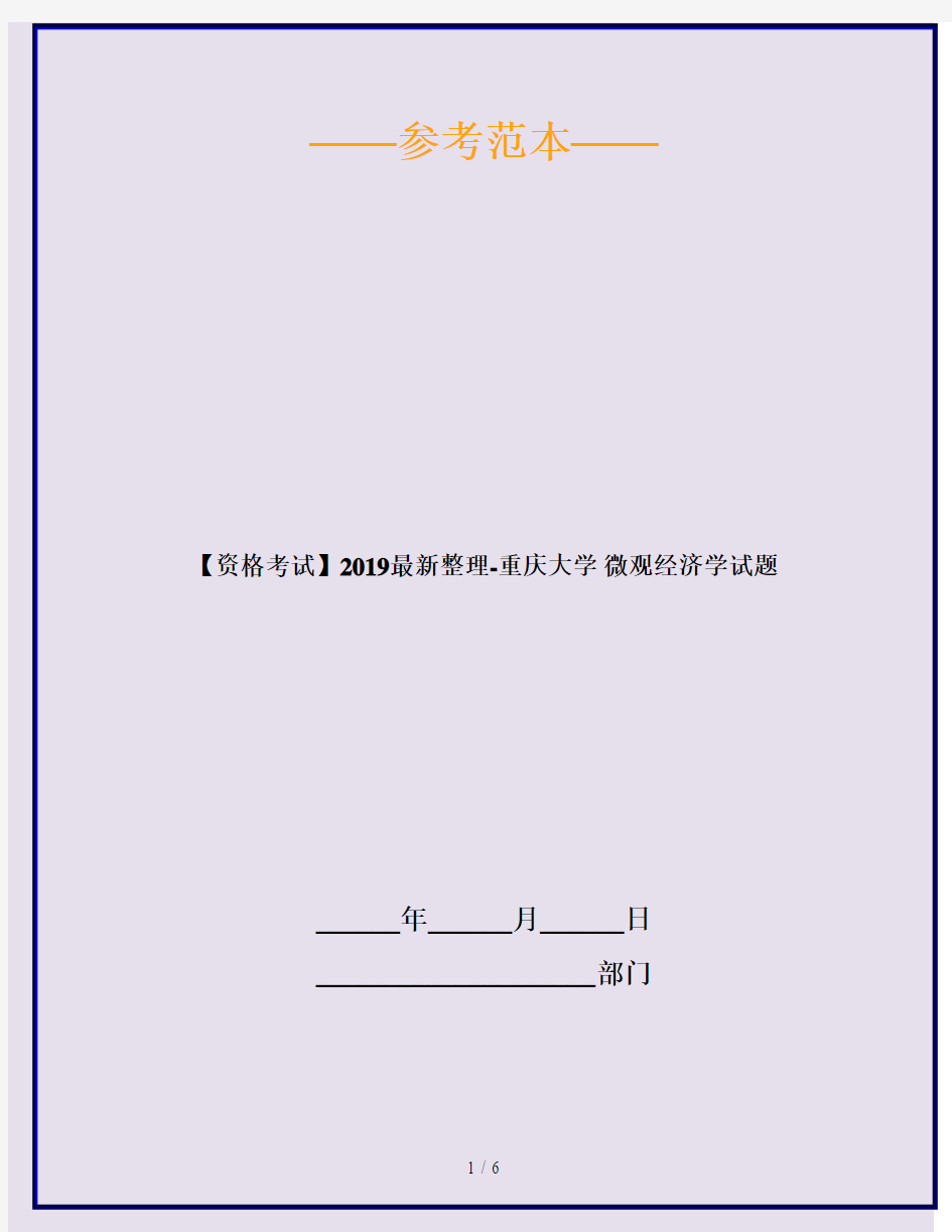 【资格考试】2019最新整理-重庆大学 微观经济学试题