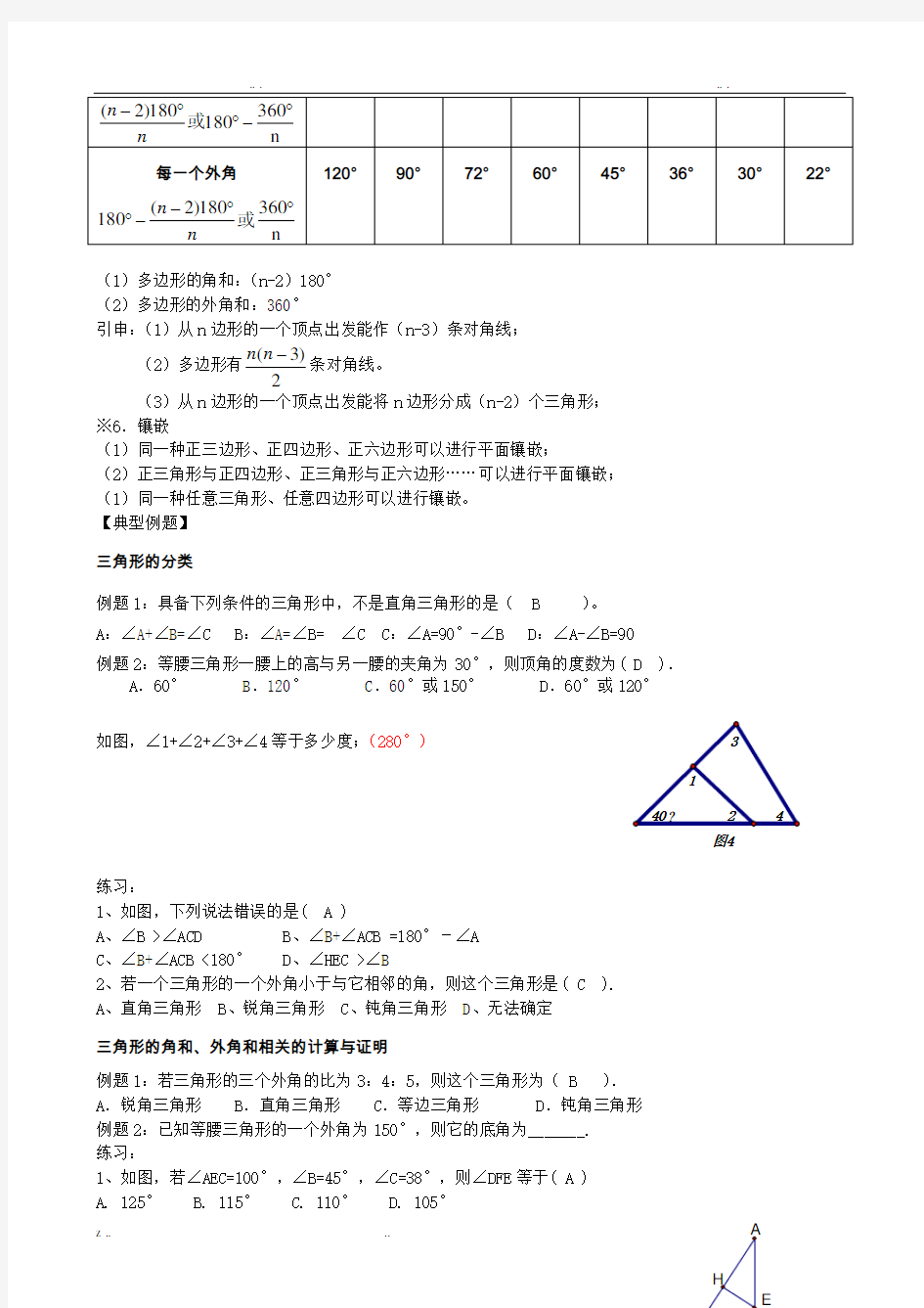 人教版八年级数学-三角形-知识点+考点+典型例题(含答案)