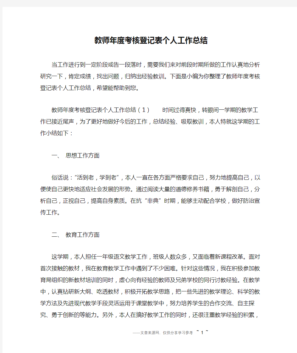 教师年度考核登记表个人工作总结