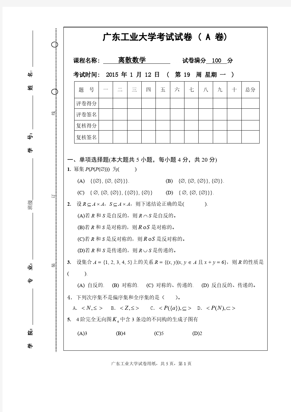 广东工业大学离散数学试卷和答案-2015B
