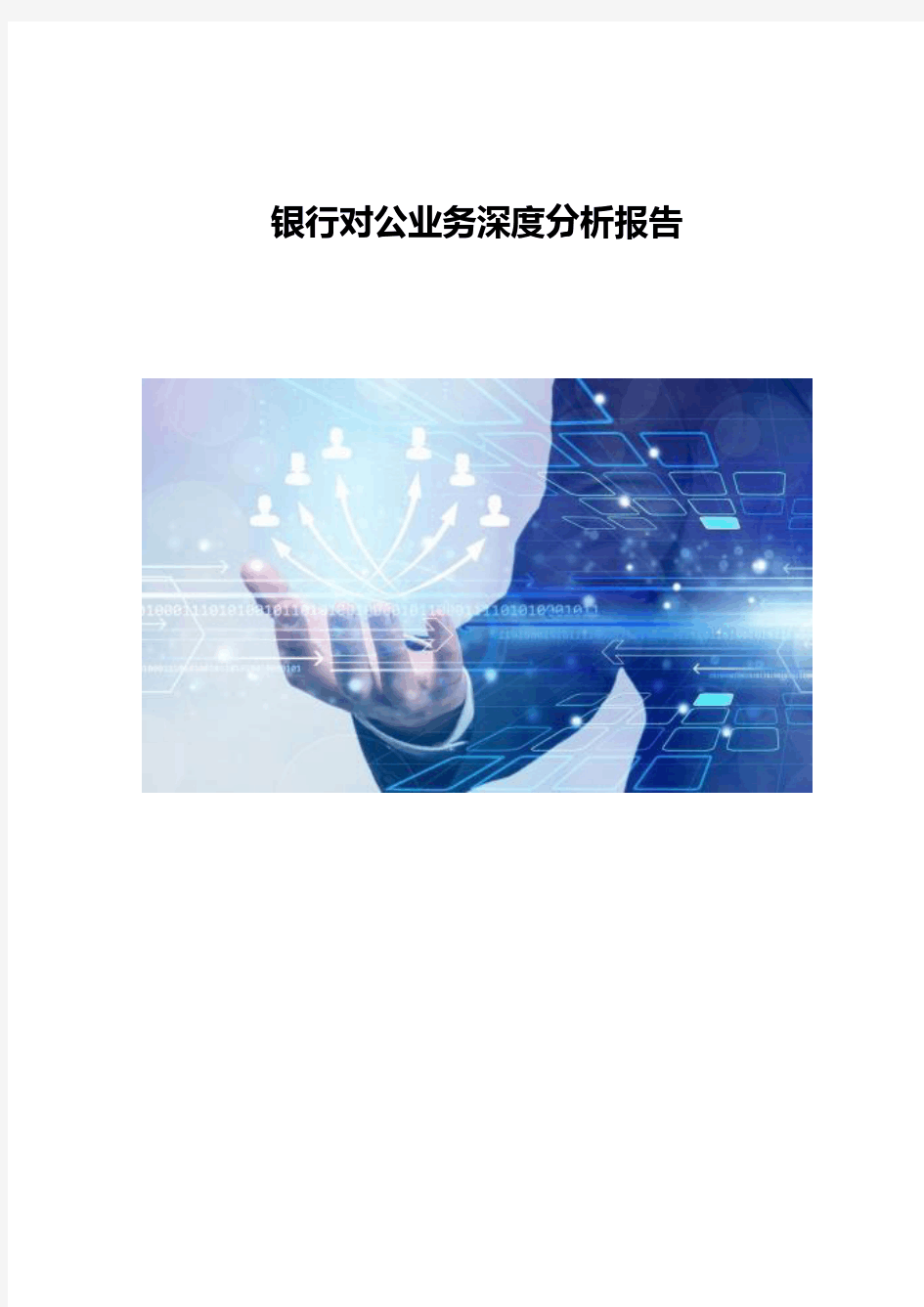 银行对公业务深度分析报告