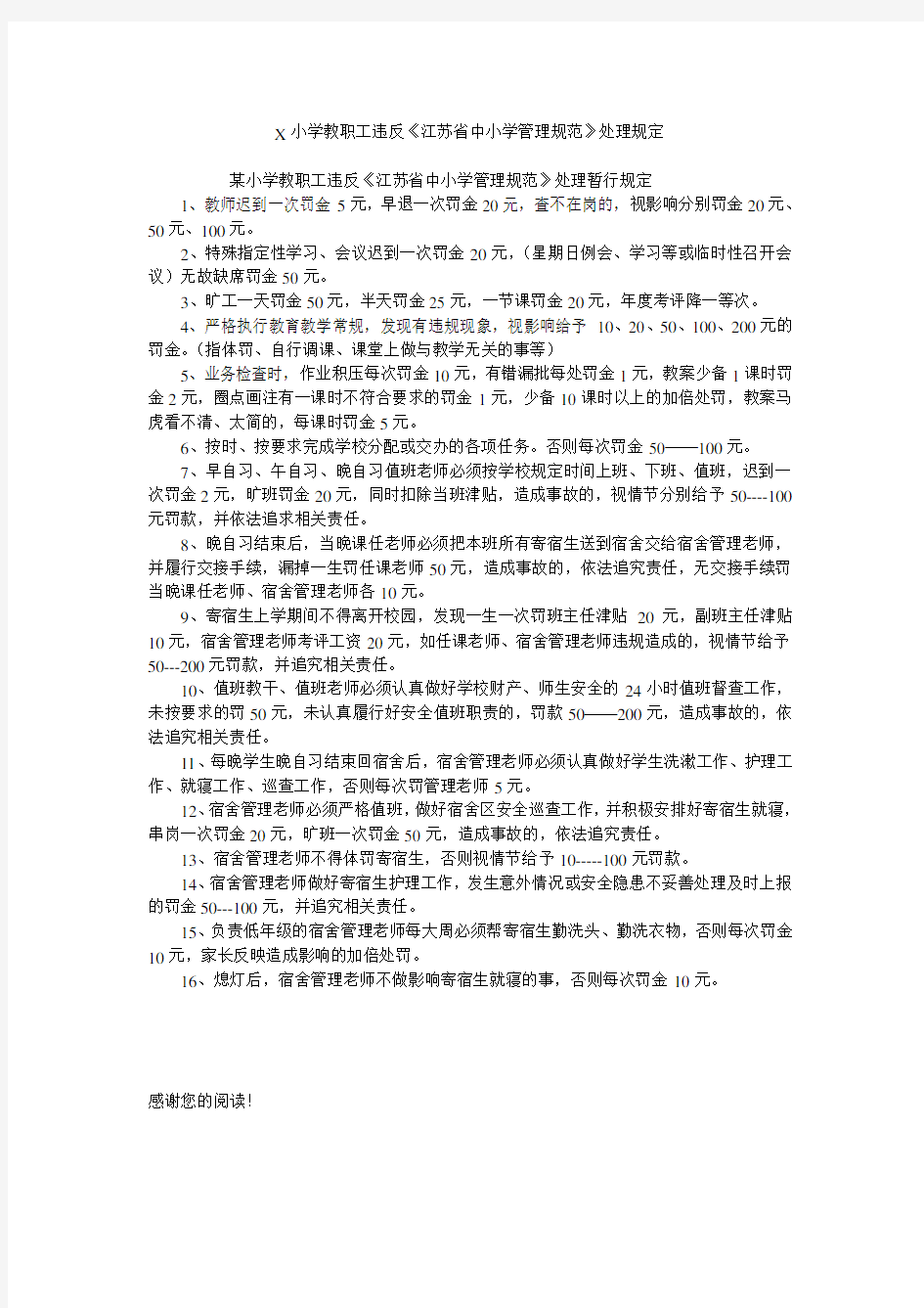 X小学教职工违反《江苏省中小学管理规范》处理规定