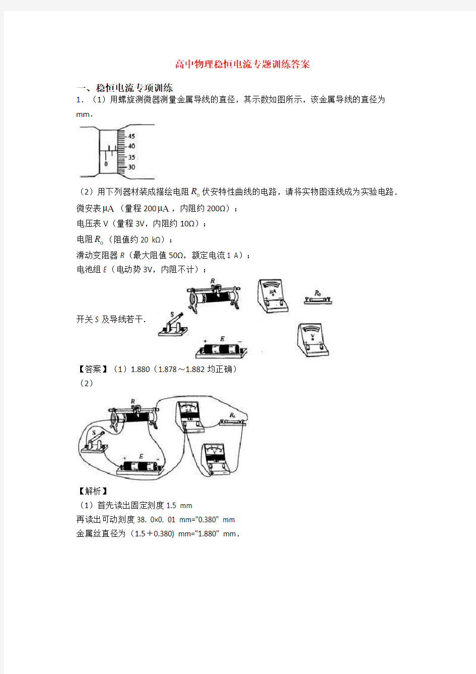 高中物理稳恒电流专题训练答案