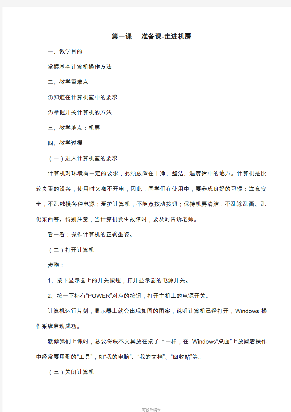河南省小学四年级上册信息技术教案全