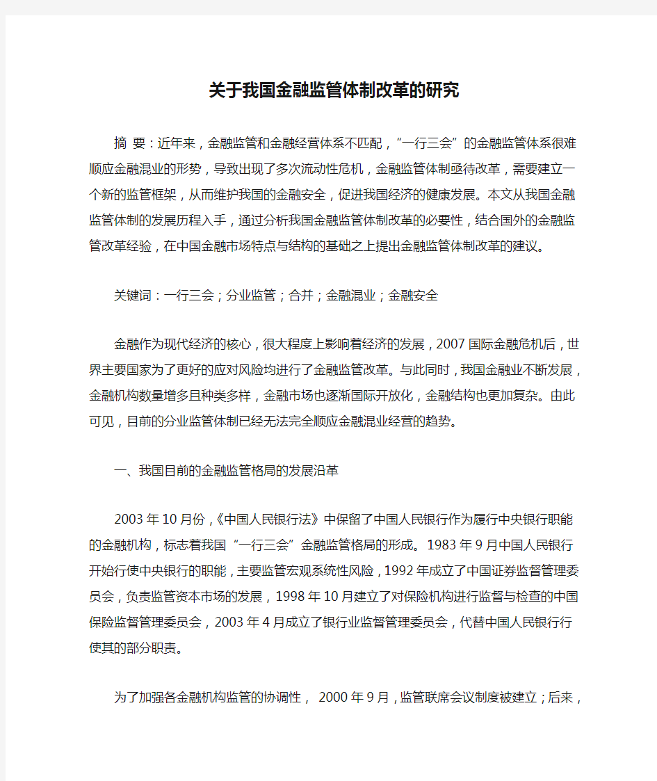 关于我国金融监管体制改革的研究