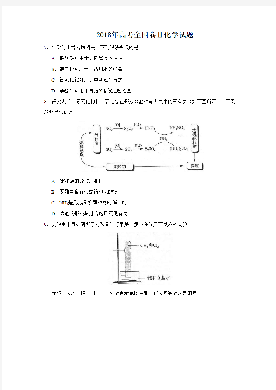 2018年高考全国二卷理综化学试题及答案(word)