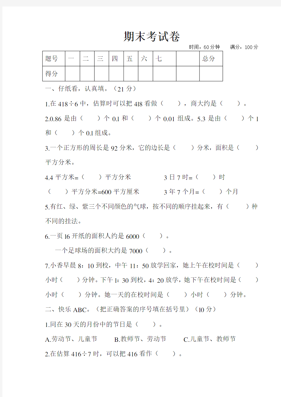 人教版2020年三年级数学下册期末考试卷