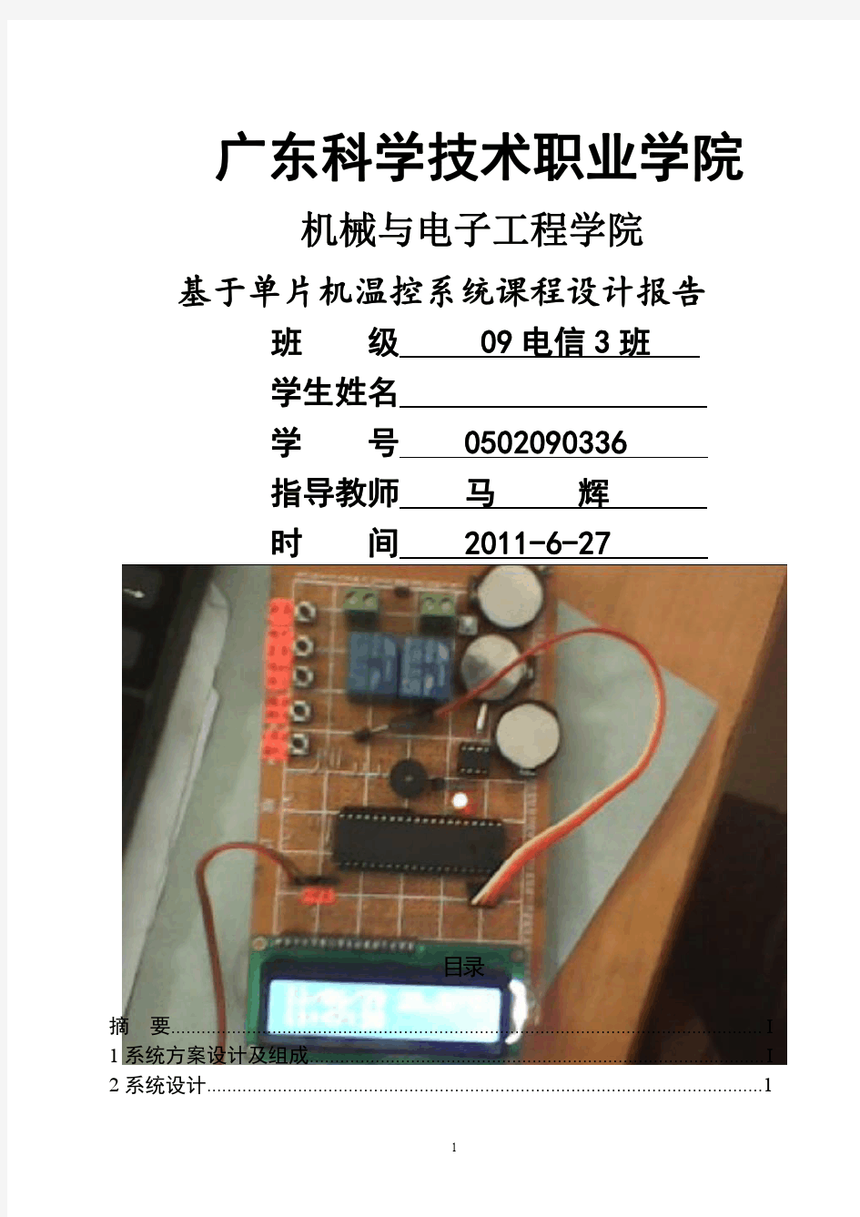 基于单片机的温控系统【改】单片机课程设计报告