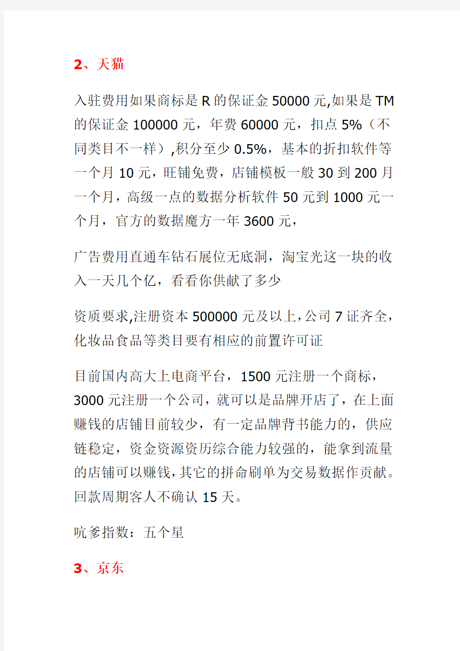 5、中国各电商平台入驻费用及要求