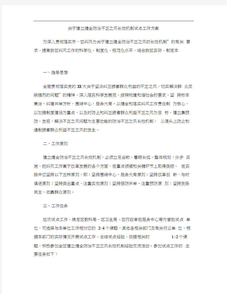 关于建立健全防治不正之风长效机制试点工作方案(20200924020631)