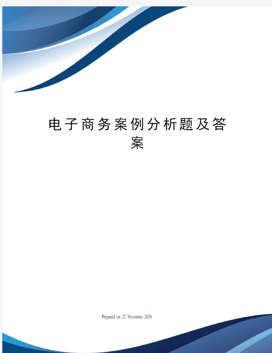 电子商务案例分析题及答案