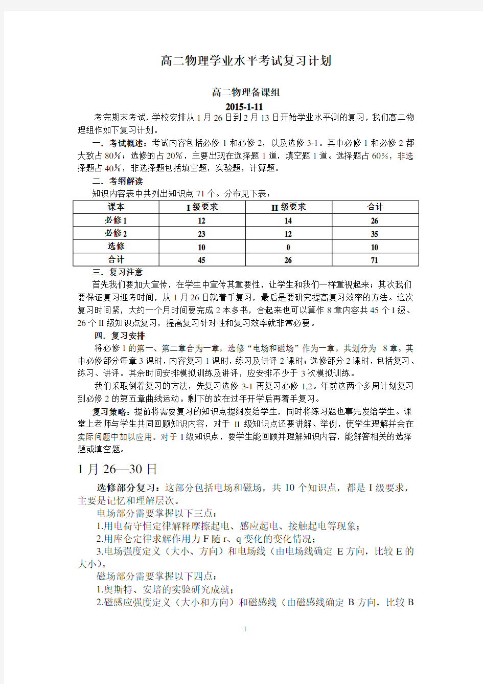 高二物理学业水平考试复习计划