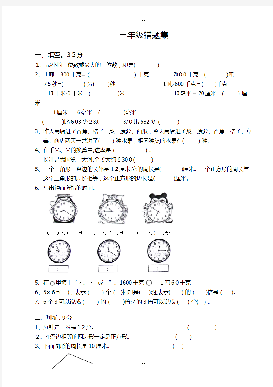 三年级易错题集