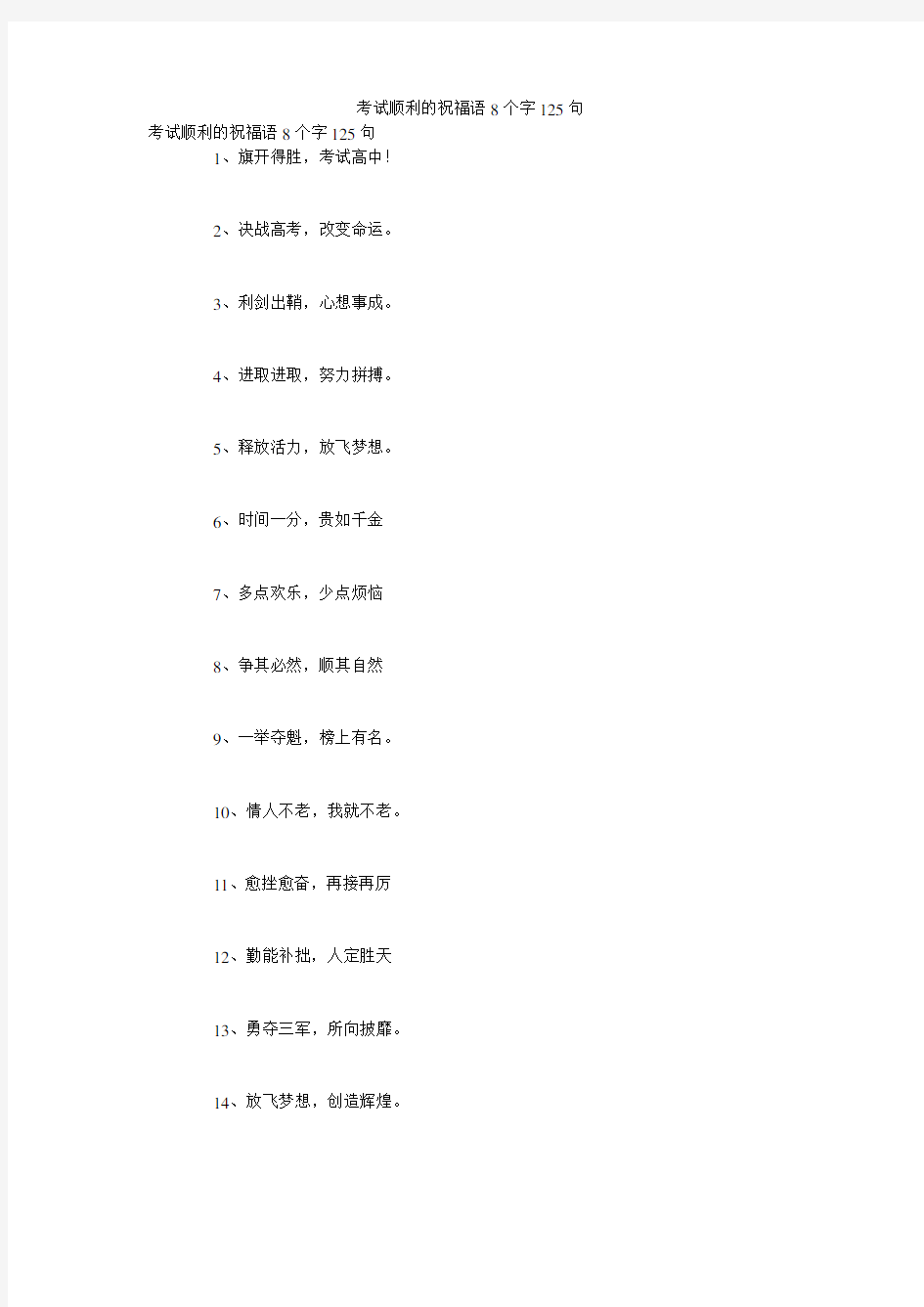 考试顺利的祝福语8个字125句