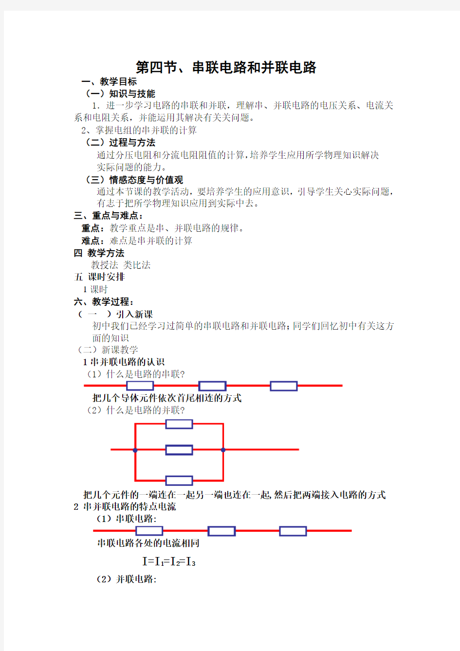 (完整word版)串并联电路的教案