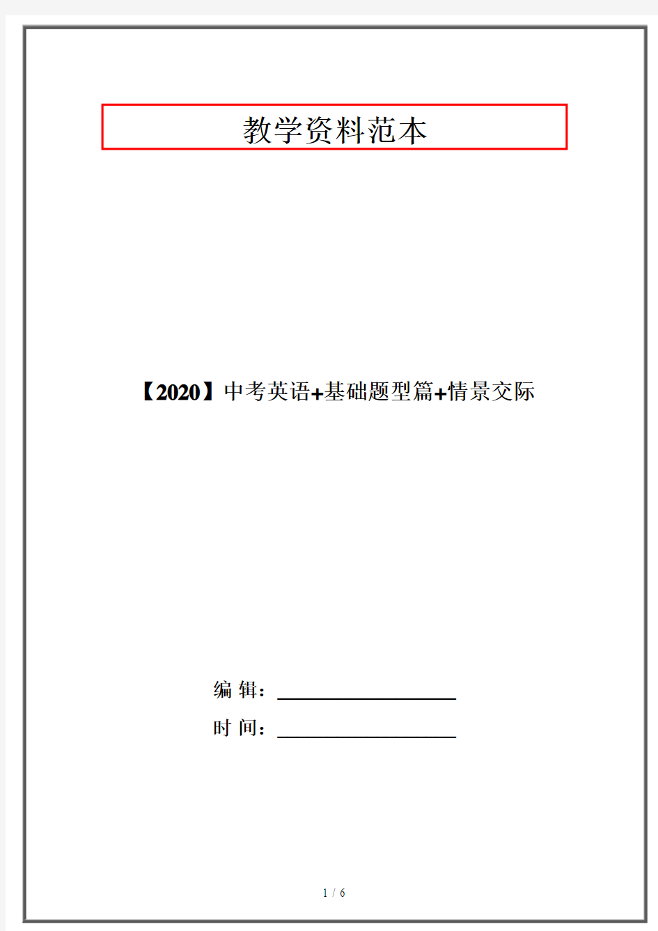 【2020】中考英语+基础题型篇+情景交际