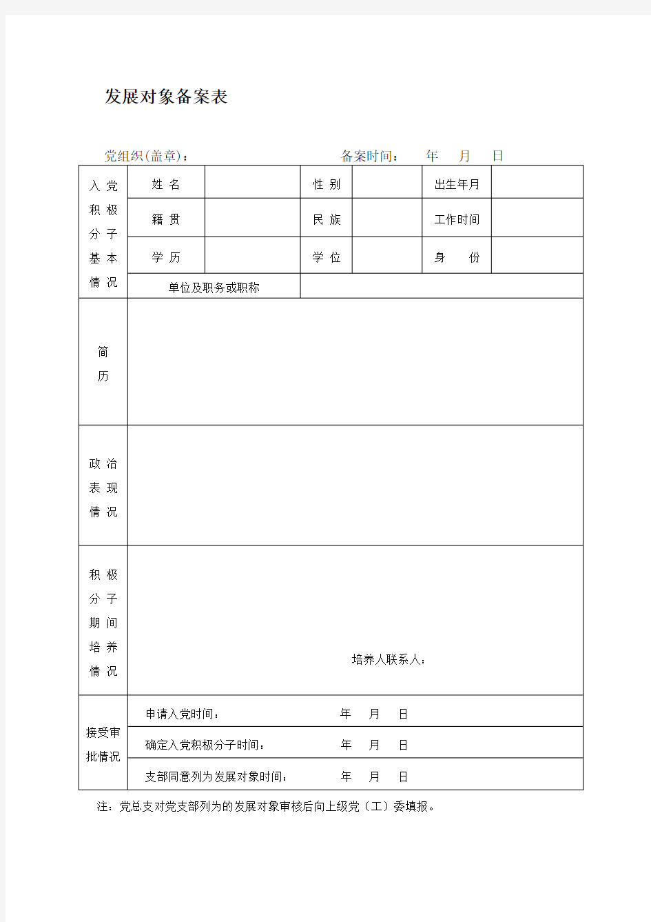 发展对象备案表2018