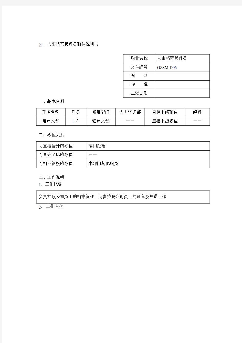 人力资源部人事档案管理员岗位职责