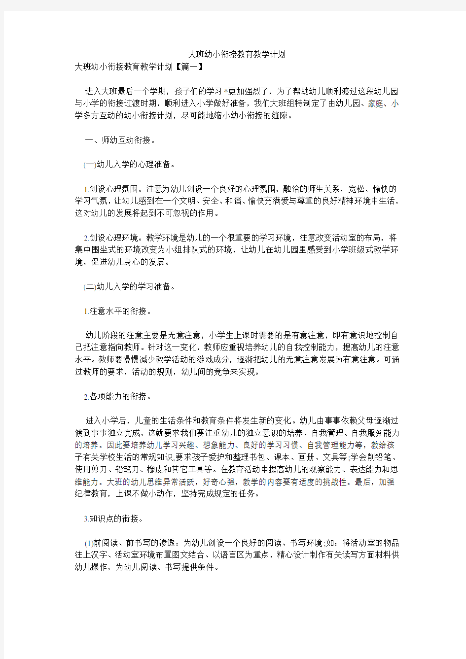 大班幼小衔接教育教学计划