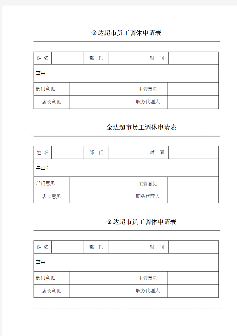 员工请假调休登记表