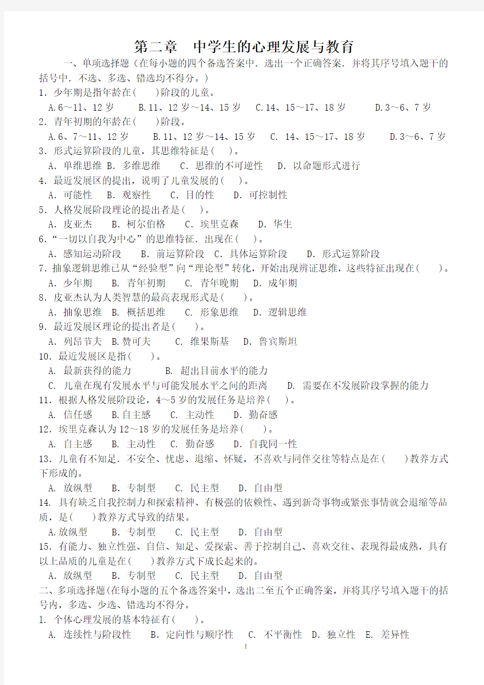 (完整版)2第二章  中学生的心理发展与教育