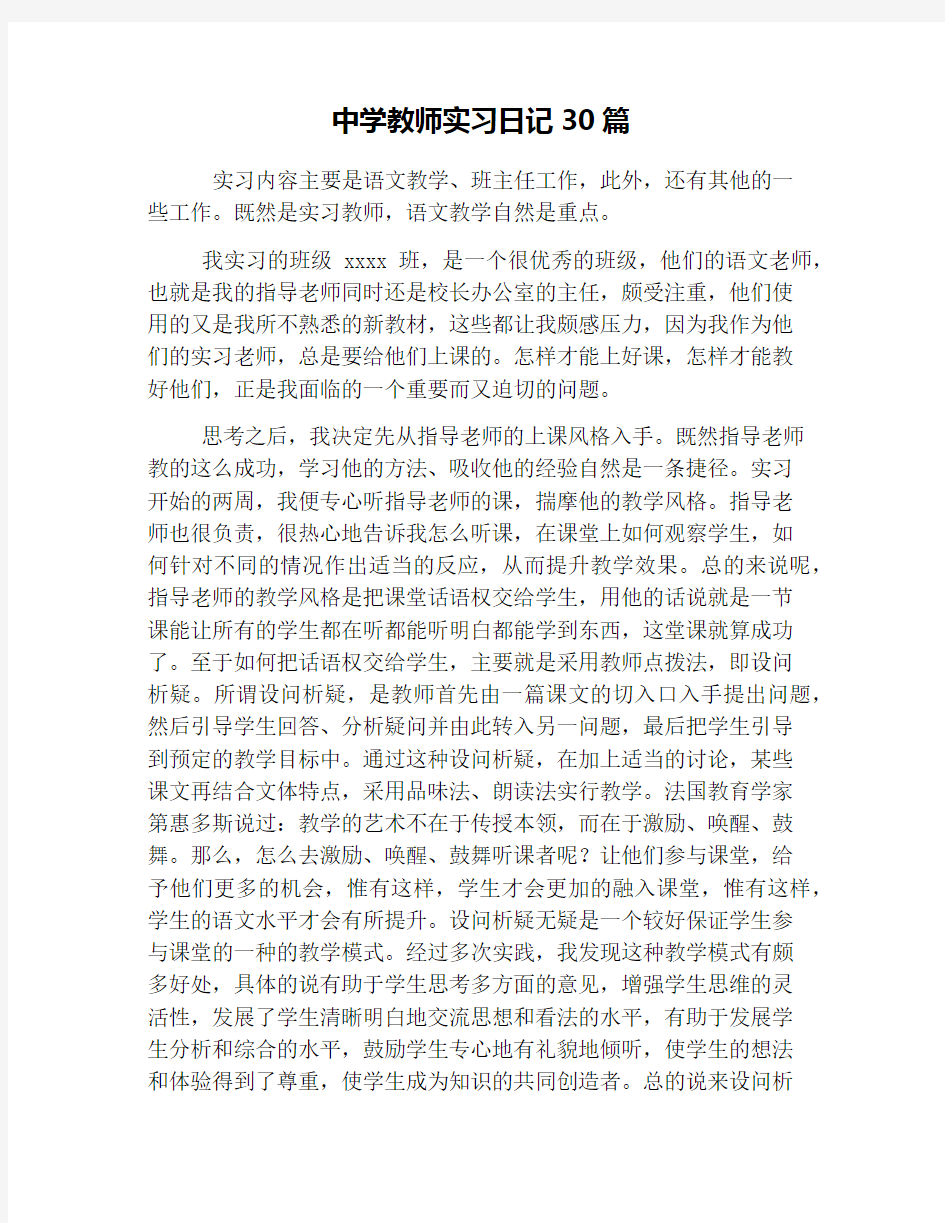 中学教师实习日记30篇