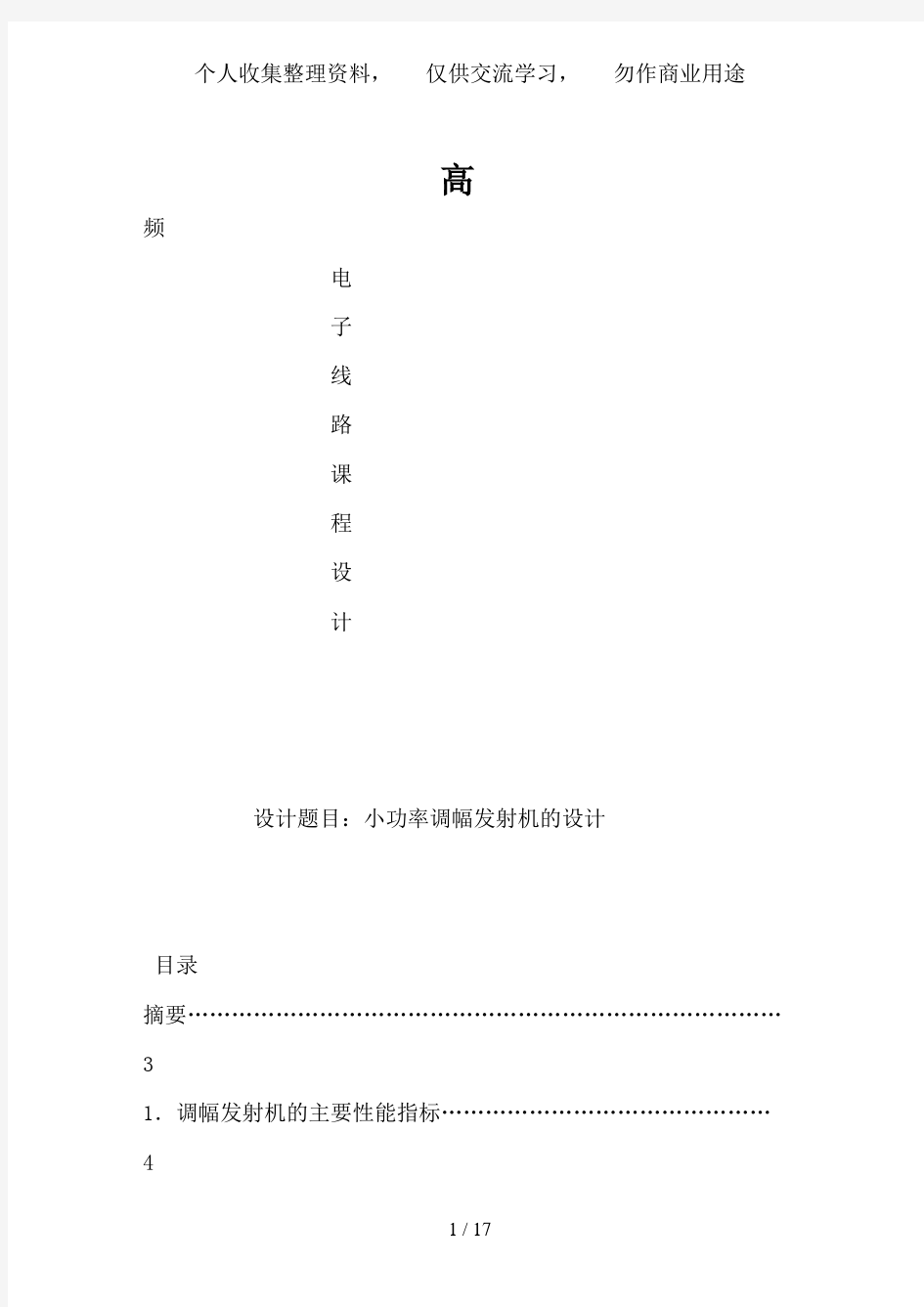 高频电子线路课程设计方案docx