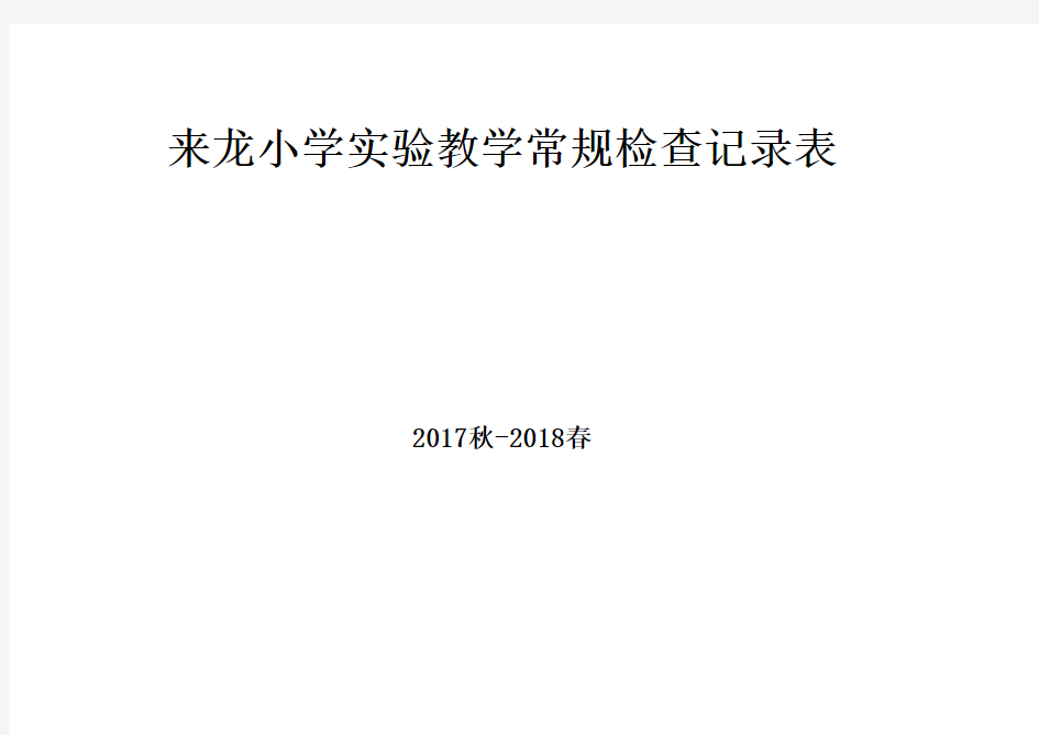 实验室教学常规检查表