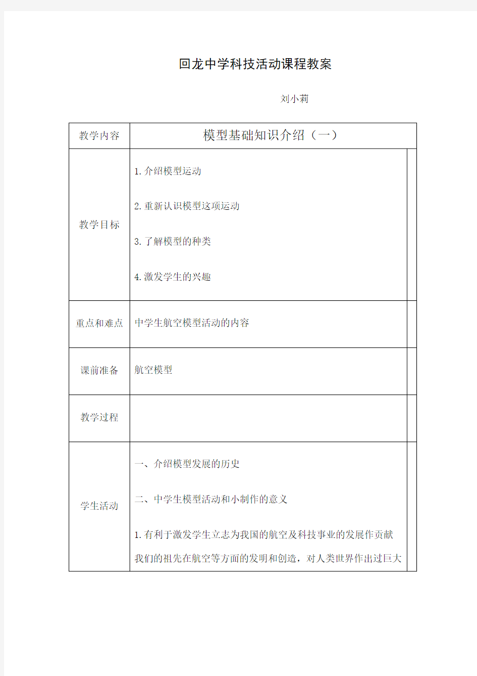 模型科技活动教案