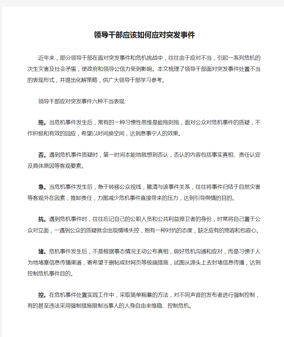 领导干部应该如何应对突发事件