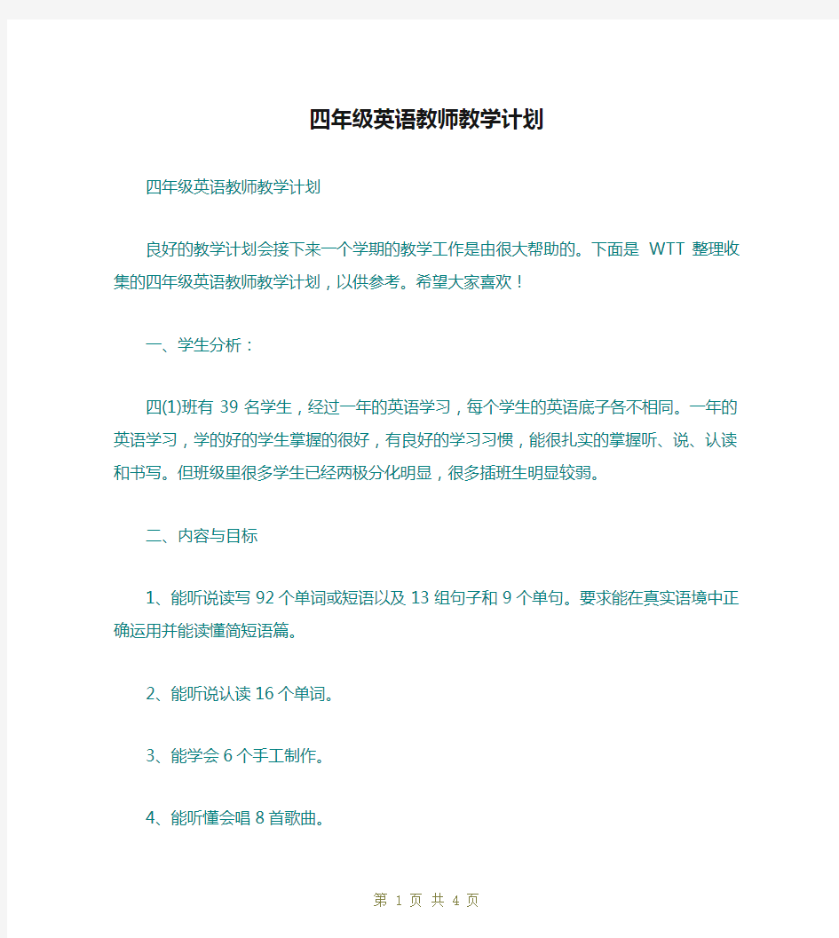 四年级英语教师教学计划