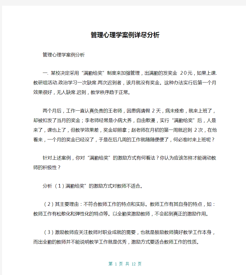 管理心理学案例详尽分析