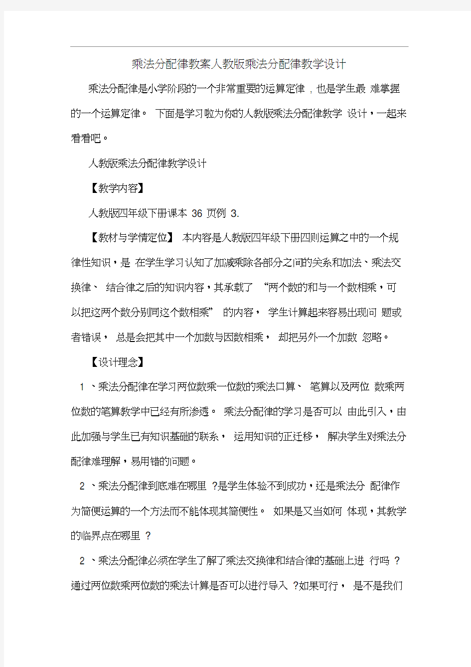 乘法分配律教案人教版乘法分配律教学设计