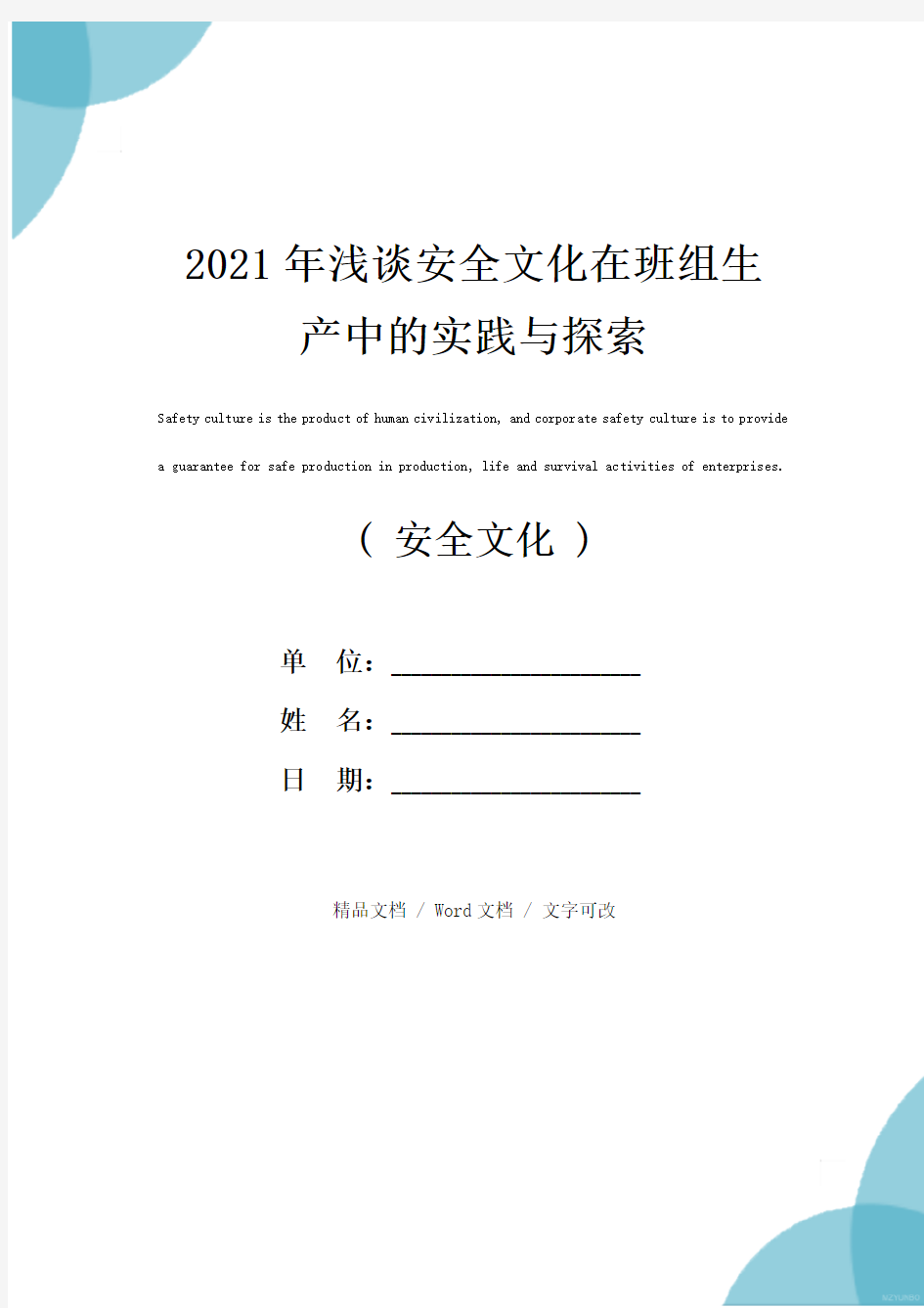 2021年浅谈安全文化在班组生产中的实践与探索